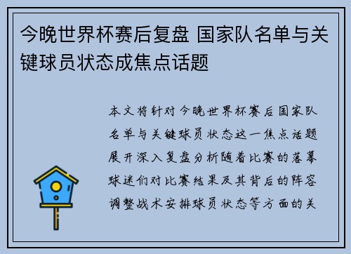 今晚世界杯赛后复盘 国家队名单与关键球员状态成焦点话题