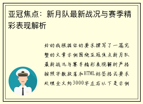 亚冠焦点：新月队最新战况与赛季精彩表现解析