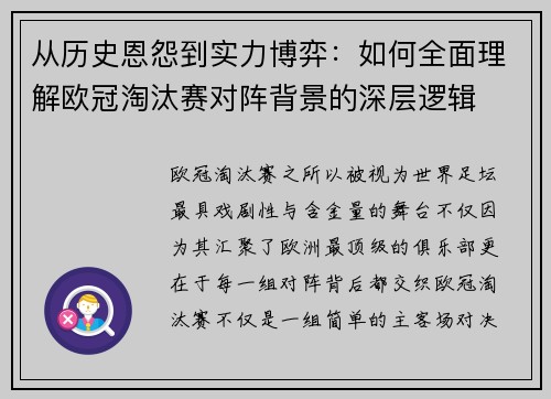 从历史恩怨到实力博弈：如何全面理解欧冠淘汰赛对阵背景的深层逻辑