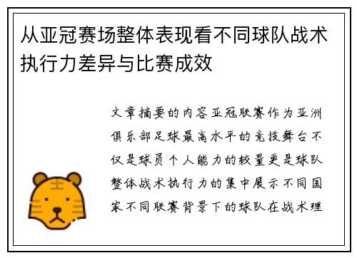 从亚冠赛场整体表现看不同球队战术执行力差异与比赛成效