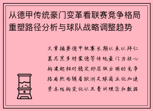 从德甲传统豪门变革看联赛竞争格局重塑路径分析与球队战略调整趋势