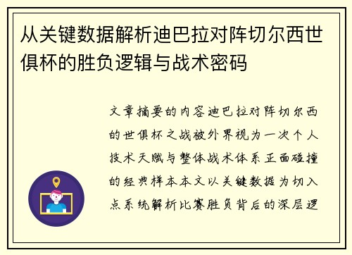 从关键数据解析迪巴拉对阵切尔西世俱杯的胜负逻辑与战术密码