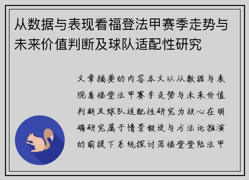 从数据与表现看福登法甲赛季走势与未来价值判断及球队适配性研究