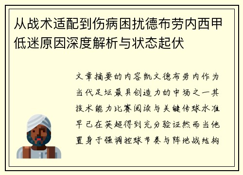 从战术适配到伤病困扰德布劳内西甲低迷原因深度解析与状态起伏