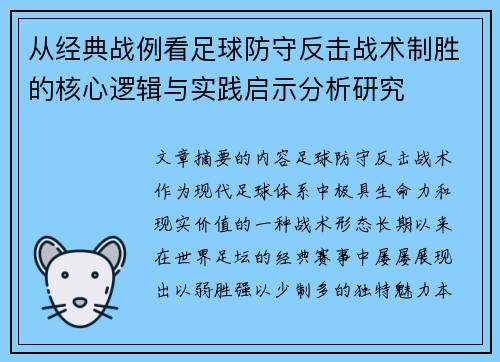 从经典战例看足球防守反击战术制胜的核心逻辑与实践启示分析研究