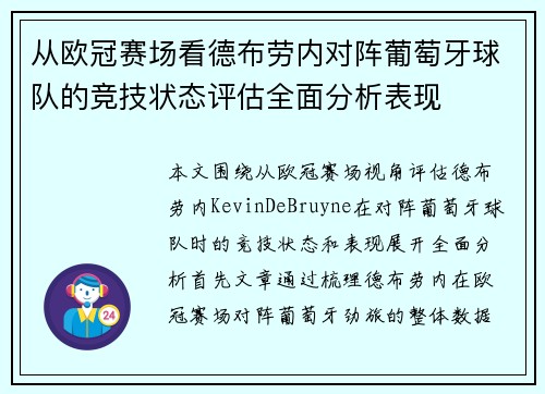 从欧冠赛场看德布劳内对阵葡萄牙球队的竞技状态评估全面分析表现