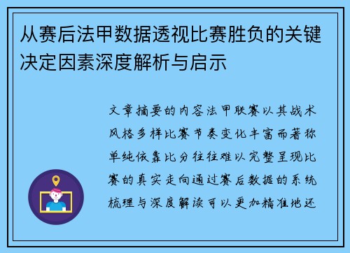 从赛后法甲数据透视比赛胜负的关键决定因素深度解析与启示