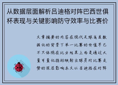 从数据层面解析吕迪格对阵巴西世俱杯表现与关键影响防守效率与比赛价值