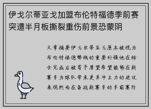 伊戈尔蒂亚戈加盟布伦特福德季前赛突遭半月板撕裂重伤前景恐蒙阴