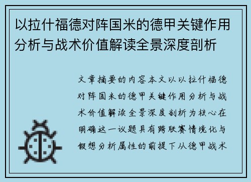 以拉什福德对阵国米的德甲关键作用分析与战术价值解读全景深度剖析