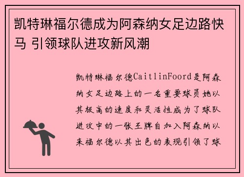 凯特琳福尔德成为阿森纳女足边路快马 引领球队进攻新风潮