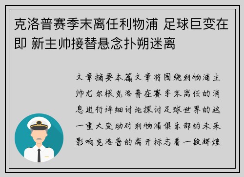 克洛普赛季末离任利物浦 足球巨变在即 新主帅接替悬念扑朔迷离
