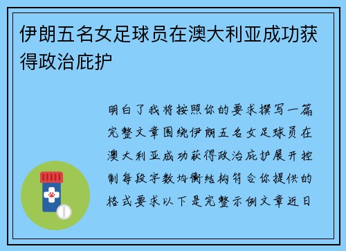 伊朗五名女足球员在澳大利亚成功获得政治庇护 伊朗五名女足球员在澳大利亚成功获得政治庇护