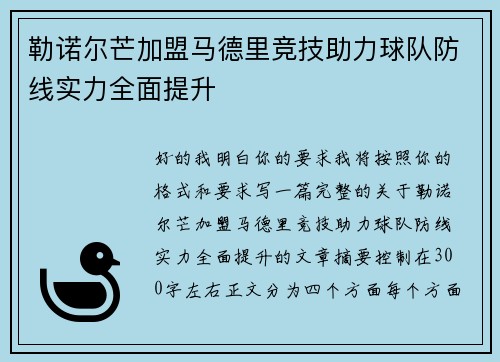 勒诺尔芒加盟马德里竞技助力球队防线实力全面提升
