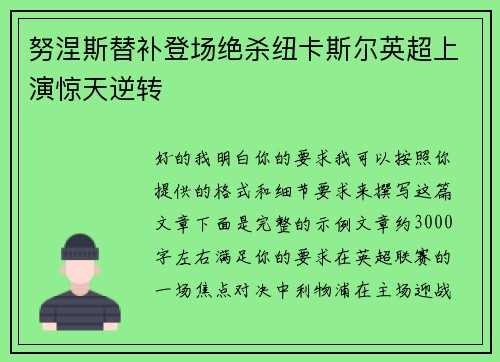 努涅斯替补登场绝杀纽卡斯尔英超上演惊天逆转
