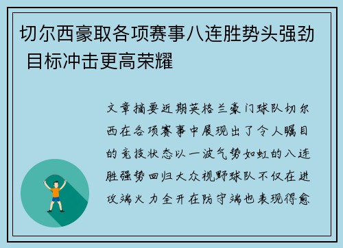 切尔西豪取各项赛事八连胜势头强劲 目标冲击更高荣耀 切尔西豪取各项赛事八连胜势头强劲 目标冲击更高荣耀