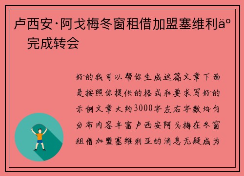 卢西安·阿戈梅冬窗租借加盟塞维利亚完成转会 卢西安·阿戈梅冬窗租借加盟塞维利亚完成转会