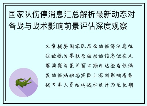 国家队伤停消息汇总解析最新动态对备战与战术影响前景评估深度观察