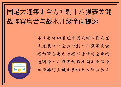 国足大连集训全力冲刺十八强赛关键战阵容磨合与战术升级全面提速
