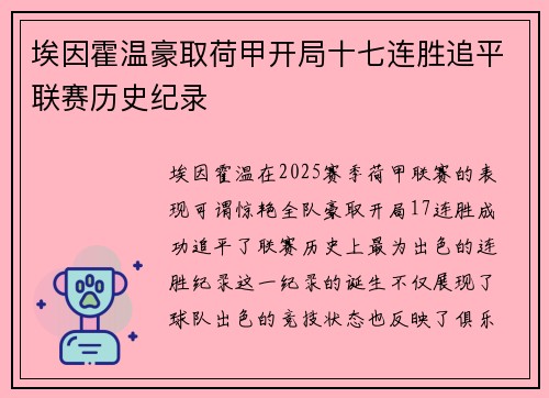 埃因霍温豪取荷甲开局十七连胜追平联赛历史纪录