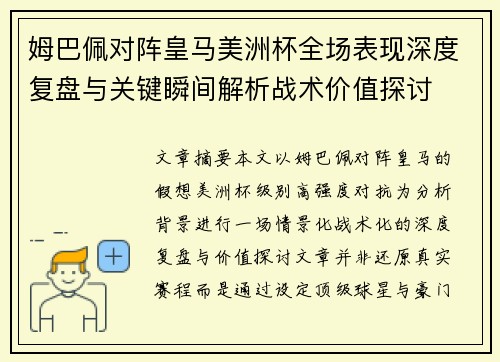 姆巴佩对阵皇马美洲杯全场表现深度复盘与关键瞬间解析战术价值探讨