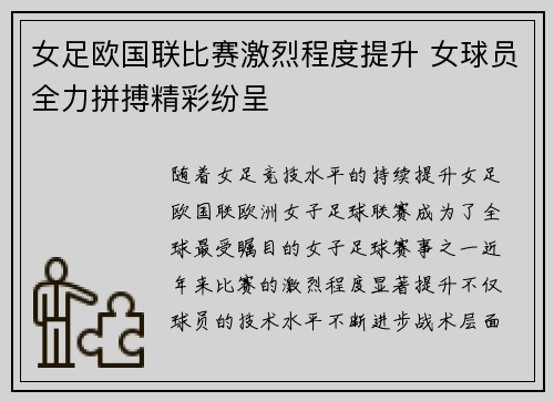 女足欧国联比赛激烈程度提升 女球员全力拼搏精彩纷呈