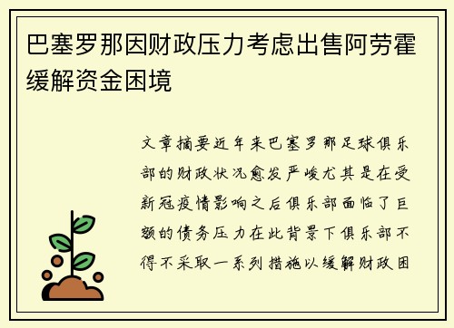 巴塞罗那因财政压力考虑出售阿劳霍缓解资金困境