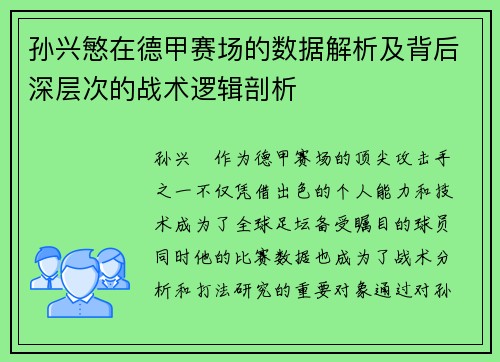 孙兴慜在德甲赛场的数据解析及背后深层次的战术逻辑剖析