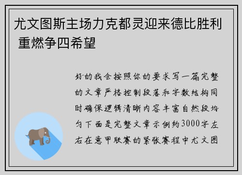 尤文图斯主场力克都灵迎来德比胜利 重燃争四希望