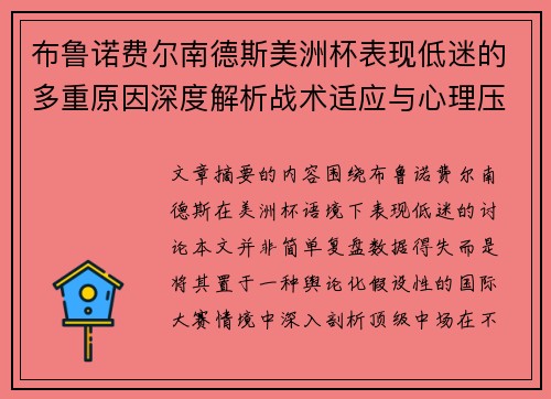 布鲁诺费尔南德斯美洲杯表现低迷的多重原因深度解析战术适应与心理压力探讨