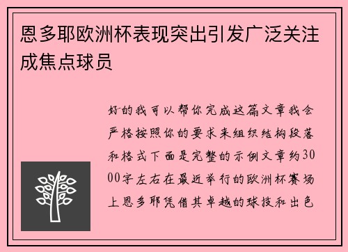 恩多耶欧洲杯表现突出引发广泛关注成焦点球员