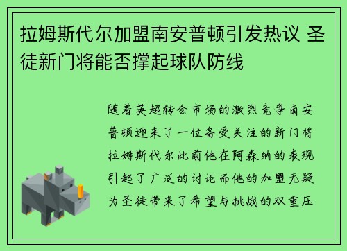 拉姆斯代尔加盟南安普顿引发热议 圣徒新门将能否撑起球队防线