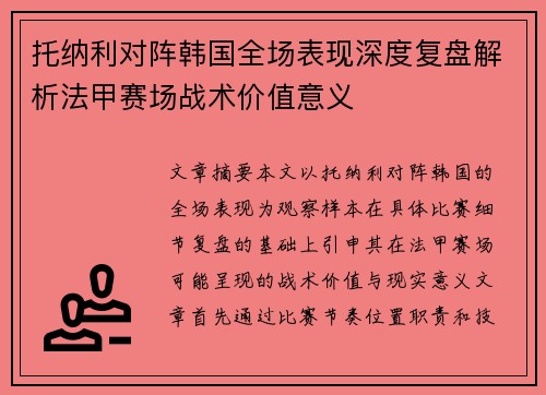 托纳利对阵韩国全场表现深度复盘解析法甲赛场战术价值意义