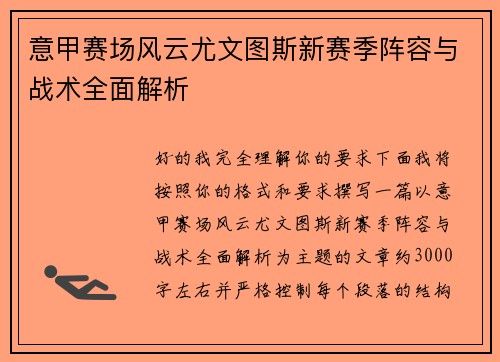 意甲赛场风云尤文图斯新赛季阵容与战术全面解析