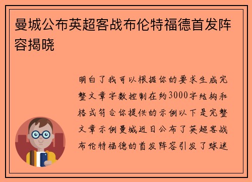 曼城公布英超客战布伦特福德首发阵容揭晓