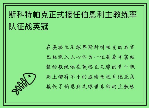 斯科特帕克正式接任伯恩利主教练率队征战英冠