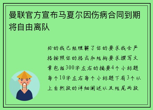曼联官方宣布马夏尔因伤病合同到期将自由离队