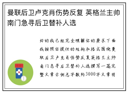 曼联后卫卢克肖伤势反复 英格兰主帅南门急寻后卫替补人选