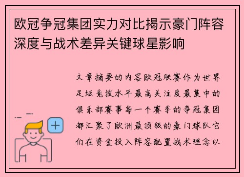 欧冠争冠集团实力对比揭示豪门阵容深度与战术差异关键球星影响