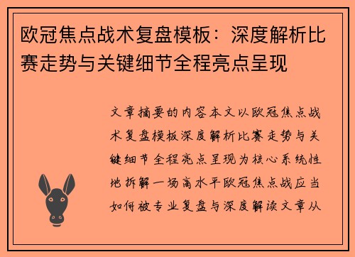 欧冠焦点战术复盘模板：深度解析比赛走势与关键细节全程亮点呈现