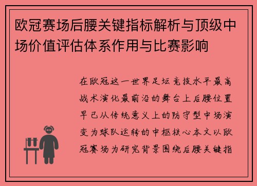 欧冠赛场后腰关键指标解析与顶级中场价值评估体系作用与比赛影响