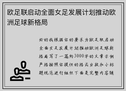 欧足联启动全面女足发展计划推动欧洲足球新格局 欧足联启动全面女足发展计划推动欧洲足球新格局
