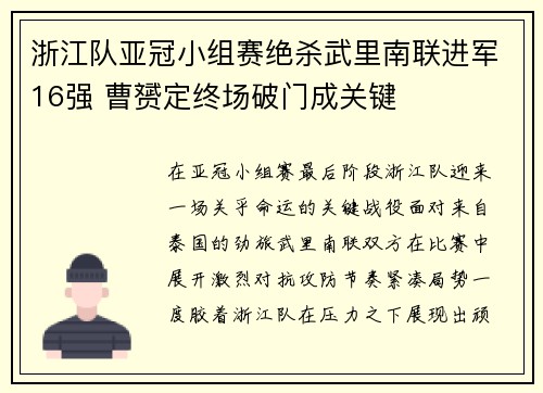 浙江队亚冠小组赛绝杀武里南联进军16强 曹赟定终场破门成关键