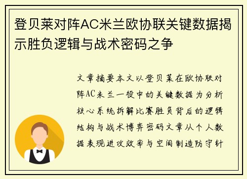 登贝莱对阵AC米兰欧协联关键数据揭示胜负逻辑与战术密码之争