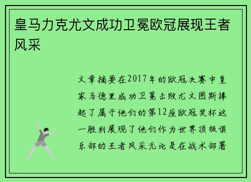 皇马力克尤文成功卫冕欧冠展现王者风采