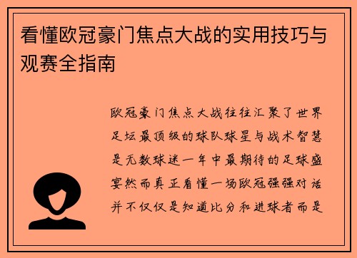 看懂欧冠豪门焦点大战的实用技巧与观赛全指南