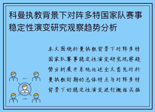 科曼执教背景下对阵多特国家队赛事稳定性演变研究观察趋势分析