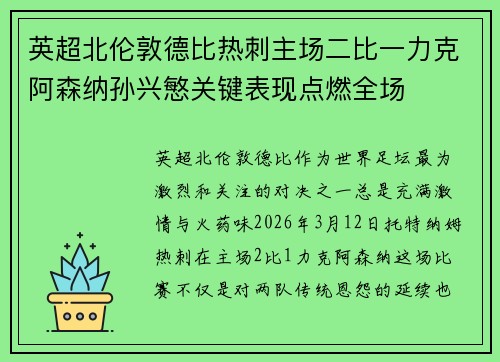 英超北伦敦德比热刺主场二比一力克阿森纳孙兴慜关键表现点燃全场 英超北伦敦德比热刺主场二比一力克阿森纳孙兴慜关键表现点燃全场