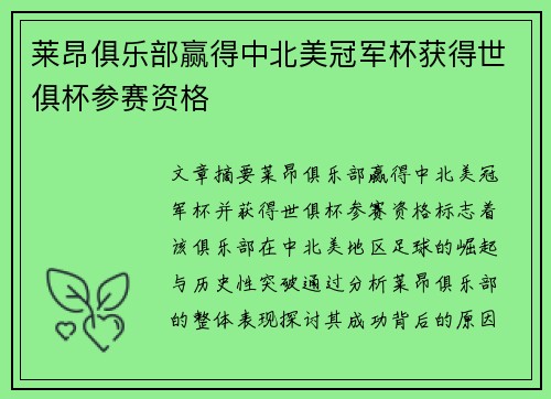 莱昂俱乐部赢得中北美冠军杯获得世俱杯参赛资格 莱昂俱乐部赢得中北美冠军杯获得世俱杯参赛资格