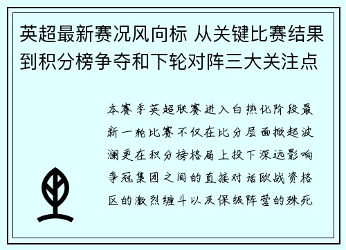 英超最新赛况风向标 从关键比赛结果到积分榜争夺和下轮对阵三大关注点 英超最新赛况风向标 从关键比赛结果到积分榜争夺和下轮对阵三大关注点